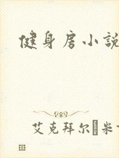 健身房小说封面