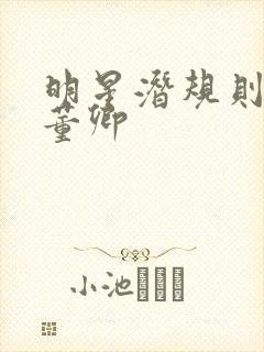明星潜规则之皇董卿
