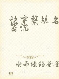 快穿系统名养成器沉