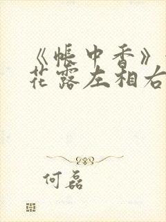 《帐中香》金银花露左相右相