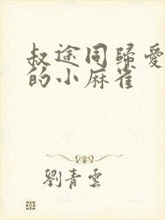 叔途同归爱吃糖的小麻雀