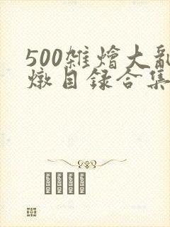500杂烩大乱炖目录合集封面