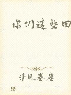 你们这些回魂尸