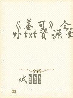 《姜可》全文番外txt资源笔趣阁封面
