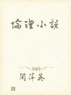 伦理小说封面