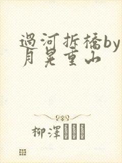 过河拆桥by江月晃重山