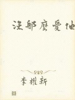 没那么爱他