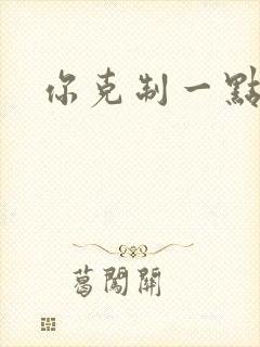你克制一点