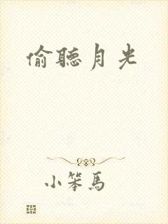 偷听月光