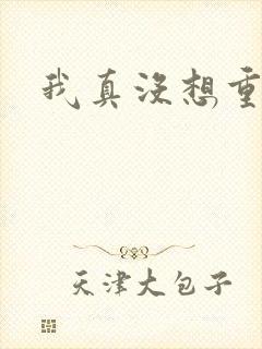我真没想重生啊