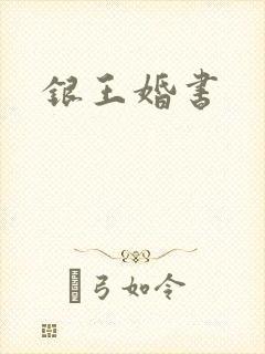 银王婚书