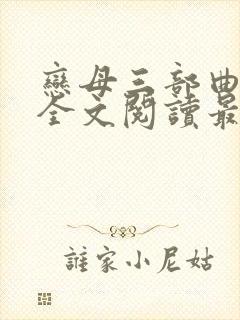 恋母三部曲小说全文阅读最新章节