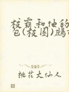 校霸和他的小哭包(校园)鹧鸪哨!