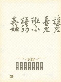 英语班长让我桶她的小兔兔