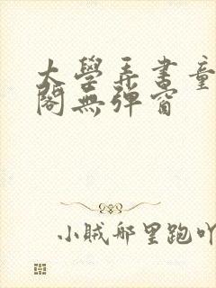 太学弄书童笔趣阁无弹窗