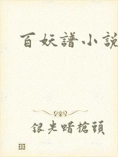 百妖谱小说
