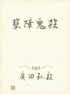 孽障鬼杀封面