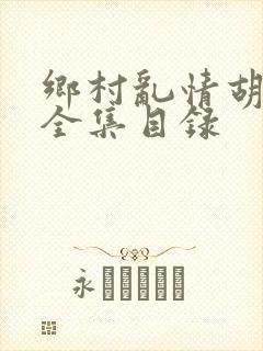 乡村乱情胡秀英全集目录