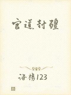 官道封疆