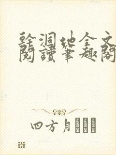 干涸地全文免费阅读笔趣阁