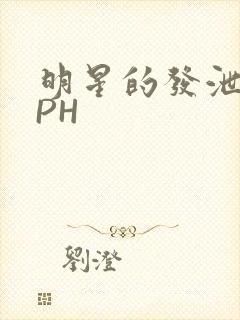 明星的发泄室NPH封面