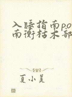 入睡指南po况南衡枯木部落