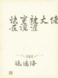 快穿被大佬们日夜浇灌