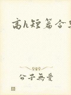 高h短篇合集