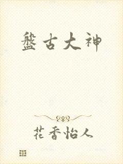 盘古大神