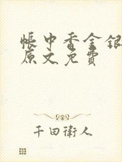 帐中香金银花露原文免费