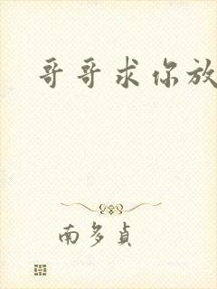 哥哥求你放了我