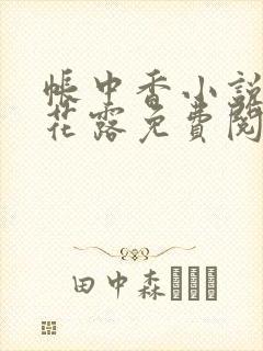 帐中香小说金银花露免费阅读全文在线阅读