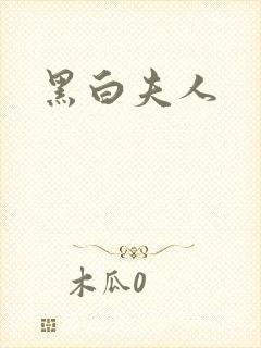 黑白夫人