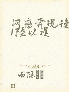 网恋奔现后1v1陆以迟封面