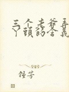 三个老爷弄一个丫头的含义