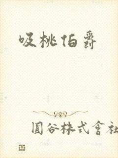 吸桃伯爵