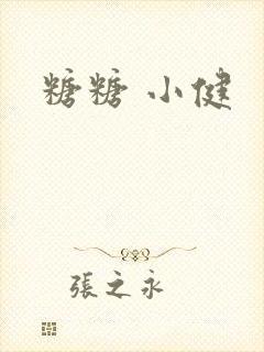 糖糖 小健封面