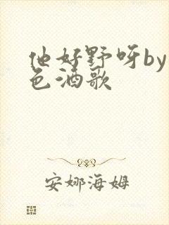 他好野呀by暮色酒歌
