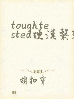 toughtested硬汉系列
