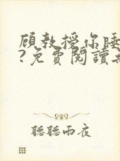 顾教授你睡了吗?免费阅读无弹窗