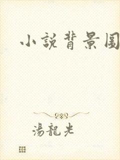 小说背景图