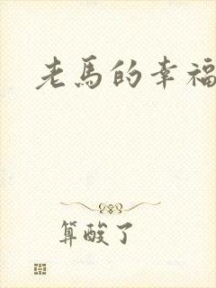老马的幸福生活