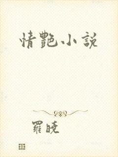 情艳小说