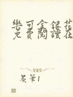 乐可金银花全文免费阅读在封面
