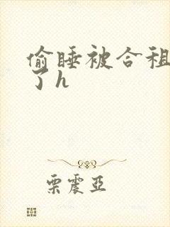偷睡被合租男c了h封面