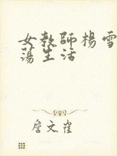 女教师杨雪的性荡生活封面