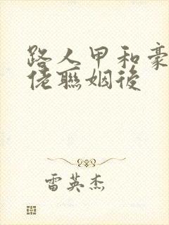 路人甲和豪门大佬联姻后封面
