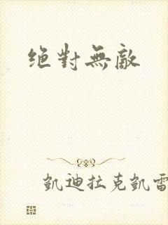 绝对无敌
