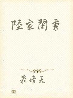 陆家闺秀
