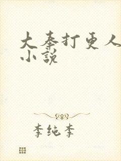 大奉打更人原著小说